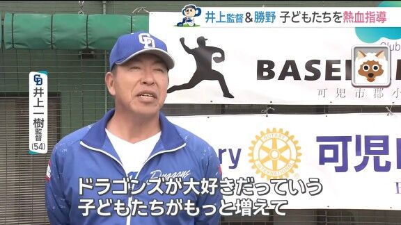 中日・井上一樹監督、野球少年たちへの思い