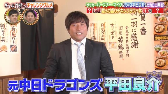 平田良介さん、『有吉ゼミ』で超メガ盛りチキンフラワー丼にチャレンジした結果は…