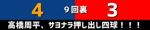 10月5日(火)　セ・リーグ公式戦「中日vs.広島」【試合結果、打席結果】　中日、4-3で勝利！　押し出し四球で今季初のサヨナラ勝ち！！！