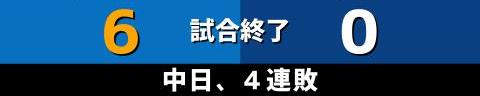 9月20日(月)　セ・リーグ公式戦「DeNAvs.中日」【試合結果、打席結果】　中日、0-6で敗戦…　5連勝の後に4連敗…