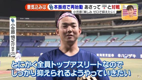 中日・小笠原慎之介投手、侍ジャパン戦への意気込みを問われると…？