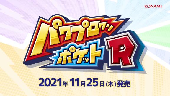 『パワプロクンポケットR』の発売予定日が発表！　早期購入特典で『パワポケダッシュ』DLCが付いてくる！