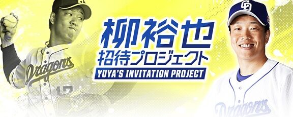 中日、『柳裕也 招待プロジェクト』が開催へ　愛知県内の交通遺児等のご家族を招待　柳裕也投手「自分と同じ境遇のこどもたちに野球を通じて“元気を届けたい”と思い、このプロジェクトを立ち上げました」