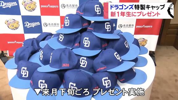 中日、名古屋の公立小学校に入学する約2万1千人の新1年生全員にドラゴンズキャップをプレゼント！【動画】