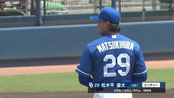 中日・松木平優太、115球の熱投を見せる!!!