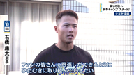 中日・石橋康太が思いを語る