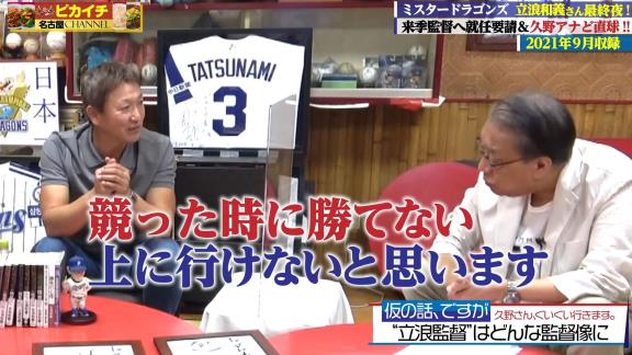 中日次期監督候補・立浪和義さん「やっぱり最低限の教育とか厳しさを植え付けないと競った時に勝てないと思いますし、上に行けないと思うんですよ。でも厳しすぎて萎縮するようなこともしないと思います」