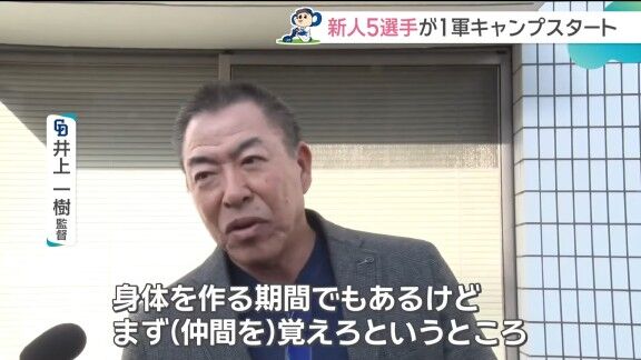 中日・井上一樹監督、ルーキーたちに求めることは？「まず仲間を…」