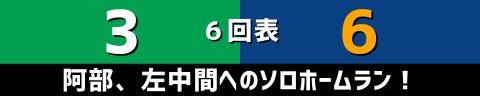 6月19日(土)　セ・リーグ公式戦「ヤクルトvs.中日」【試合結果、打席結果】　中日、7-3で勝利！　神宮球場今季初勝利！！！