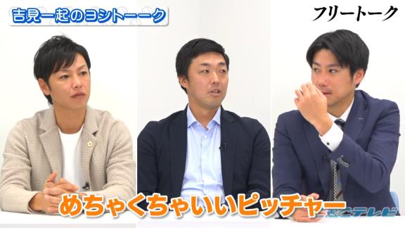 吉見一起さん、中日・岩嵜翔投手の加入は「トレード・お互いFAしましたみたいな感じやんな」