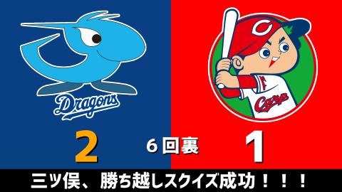 4月18日(日)　セ・リーグ公式戦「中日vs.広島」【試合結果、打席結果】　中日、2-4で敗戦…一時はリードを奪うも逆転負け…