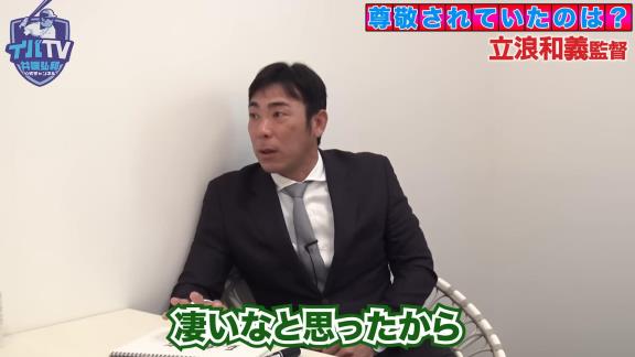 質問「Q.チームで一番尊敬されていた選手は?」 → 井端弘和さんと中日・荒木雅博コーチの回答が一致する
