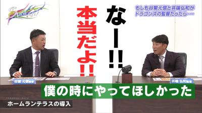 ナゴヤドームのホームランテラス導入について…井端弘和さん「どうせなら僕らの時にやって欲しかった」　谷繁元信さん「なー！！ 本当だよ！！」