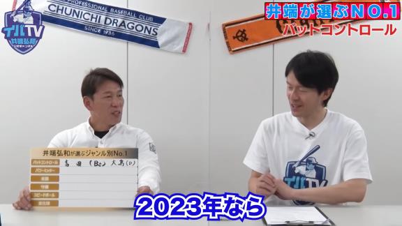 井端弘和さんが選ぶ『ジャンル別No.1』　バットコントロール、パワーヒッター、走塁の1位選手は…