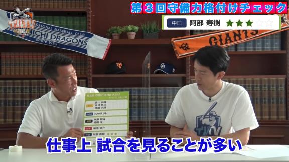 井端弘和さんによる『セ・リーグ二塁手 守備力格付けチェック』！　中日・阿部寿樹選手の評価は…？【動画】