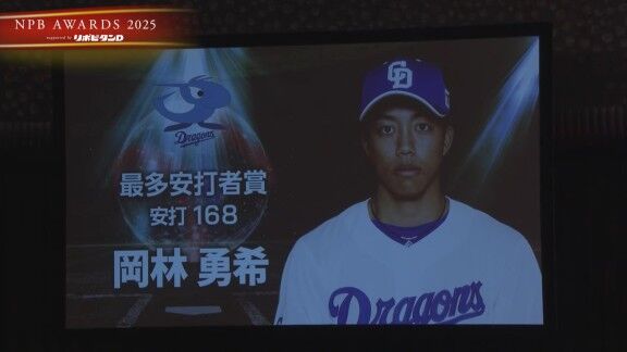プロ野球年間表彰式『NPB AWARDS 2025 supported by リポビタンD』、中日・岡林勇希が最多安打者賞で表彰される！！！