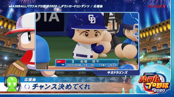 パワプロで中日応援歌 チャンス決めてくれ マルチテーマ Go Dragons のdlcが配信へ その出来は 動画 ドラ要素 のもとけ