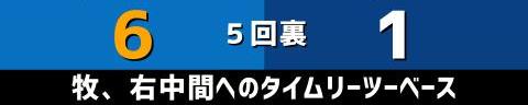 5月5日(木)　セ・リーグ公式戦「DeNAvs.中日」【試合結果、打席結果】　中日、2-10で敗戦…　打線はチャンスであと1本が出ず、投手陣は計10失点…