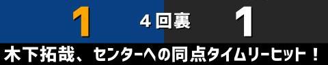 8月10日(水)　セ・リーグ公式戦「中日vs.巨人」【試合結果、打席結果】　中日、1-2で敗戦…　チャンスであと1本が出ず、同点の9回にソロホームランで勝ち越しを許す…