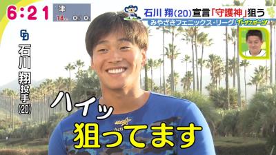 中日・石川翔、守護神宣言！「狙っています（笑） 狙っているというか、まぁ、なります」