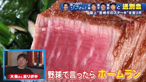 中日・大島洋平「ん～ 美味っ！柔らかくて、あっさり。野球で言ったらホームランです。ソロか」　高橋周平「ホームラーーーン！！！」　祖父江大輔さん「何それ？（笑）」