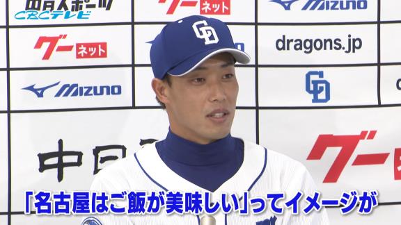 ロッテからトレード移籍の中日・加藤翔平選手「名古屋はすごくご飯がおいしいというイメージがある」