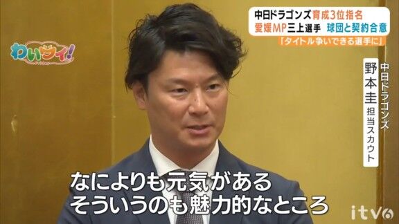 中日・野本圭スカウト「何よりも本当に元気があると言いますか、そういうのも魅力的な部分ではあったので、愛されるんじゃないかな、愛介なだけにって…(笑)」 育成ドラフト3位・三上愛介「(笑)」