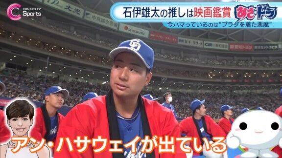 中日・石伊雄太、現在ハマっていることが明かされる