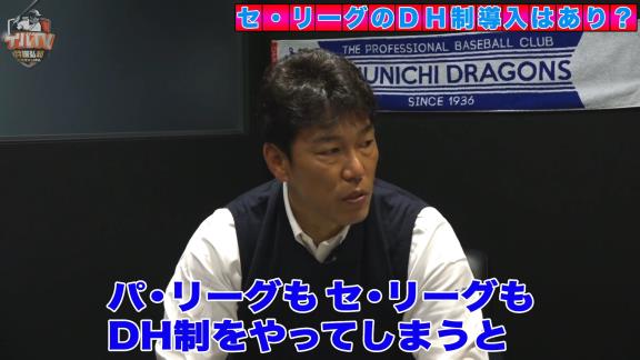 井端弘和さんはセ・リーグのDH制導入に否定的「パ・リーグもセ・リーグもDH制をやってしまうと…」【動画】