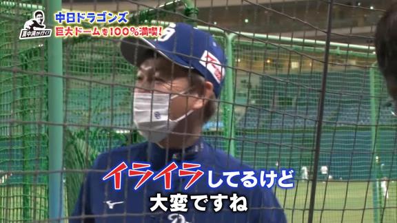 真中満さん「お元気ですか？」　中日・立浪和義監督「うん。イライラしてるけど」　真中満さん「大変ですね。やっぱり疲れますか？」　立浪和義監督「疲れるというか…」