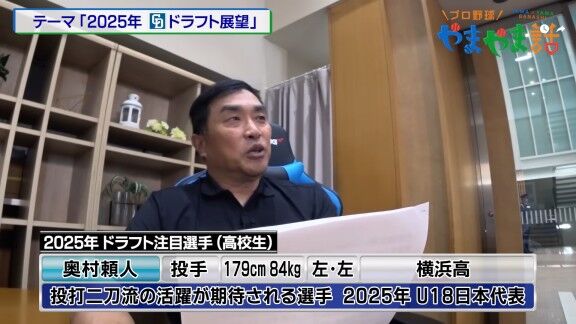 レジェンド・山本昌さんが語る、2025年ドラフト注目選手【動画】
