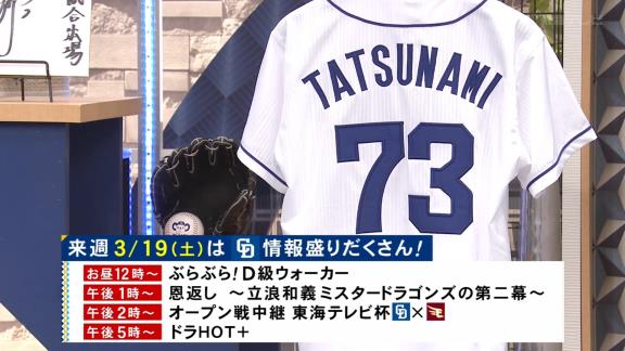 3月19日(土)の東海テレビ、中日ドラゴンズ番組だらけの凄いことに！？