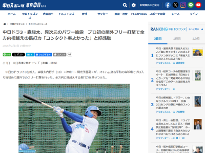 中日ドラフト3位・森駿太、プロ初の屋外フリー打撃で全方向柵越え披露！！！