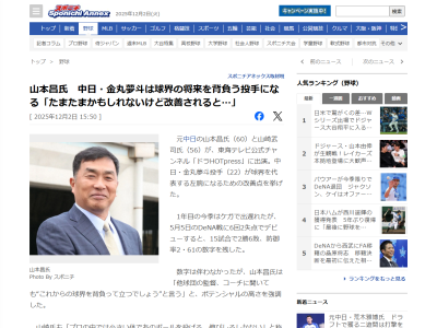 レジェンド・山本昌さん、中日・金丸夢斗について語る「たまたまかもしれないけど、それが改善されると…」
