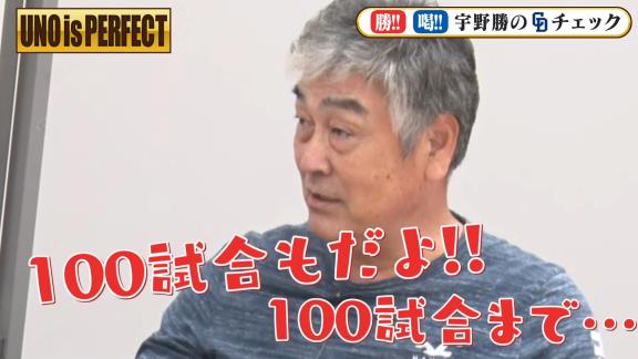 宇野勝さん「京田にしろ、周平にしろ、打てるんだっていう当然ポテンシャルはある中で、あまりにも…あまりにもだよ！100試合まで…100試合もだよ！100試合までヒド過ぎた！ 普通であればね…」