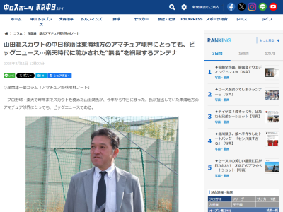 中日・山田潤スカウト「今まで、中日に負けないスカウティングをしたいと思ってきました。ファンも多い中日の地元にいかに入り込み、選手を見逃さないようにするか。スカウトとして尊敬できる先輩も中日に…」