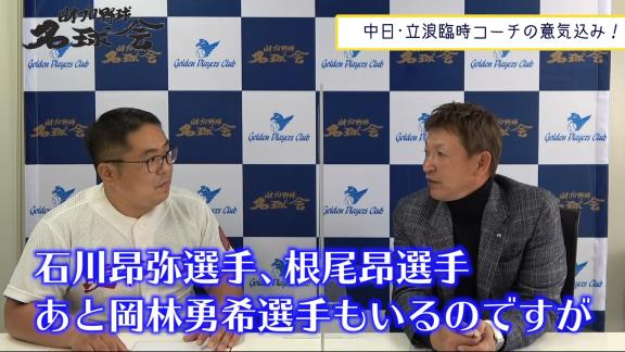 レジェンド・立浪和義さん、中日・石川昂弥を猛特訓宣言！「この春はしっかりとバットを振らせていきたい」【動画】