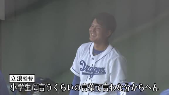 中日・立浪和義監督「小学生に言うくらいの言葉で言わな分からへん」　石川昂弥「（笑）」