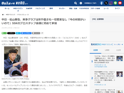 中日・松山晋也、SSK社プロスタッフ会議に初めて参加 → そこで感じたことが…