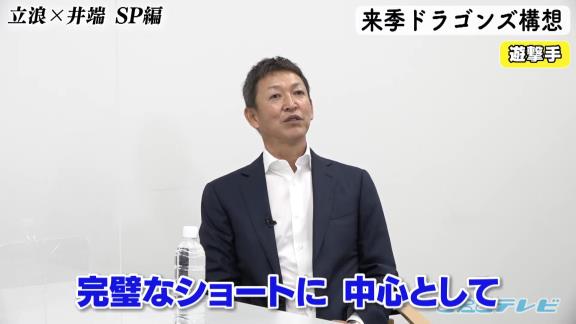 中日次期監督候補・立浪和義さん「京田はもう打つほうはいいですよ（笑） キャンプもバッティング練習はいいですよ、もう。守備だけやって」　井端弘和さん「むしろ僕そっちのほうがいいような気がします」