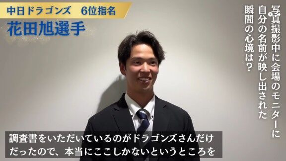 中日ドラフト6位・花田旭、ドラフト指名の瞬間の心境を明かす