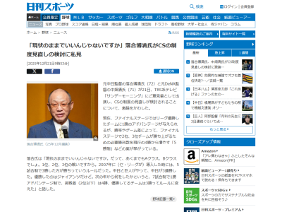 落合博満さん、クライマックスシリーズの制度について言及する