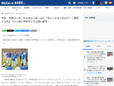 中日・平田良介コーチ、久々のユニフォームに「たくさんの方に似合ってるって言われたんですけど、ちょっと…」