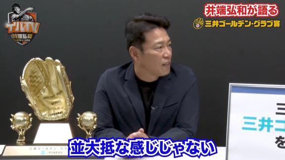 侍ジャパン・井端弘和監督にとってゴールデン・グラブ賞は「獲って満足じゃなく…」