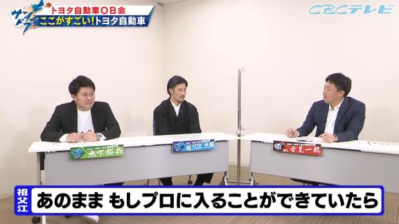 吉見一起さん「トヨタ自動車に行って良かったと思う？」 → 中日・祖父江大輔投手は…