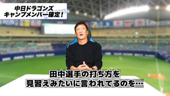 中日・片岡篤史2軍監督「立浪監督の田中幹也の評価は…」