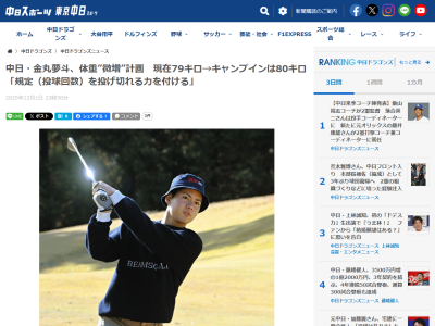 中日・金丸夢斗、体重“微増”計画