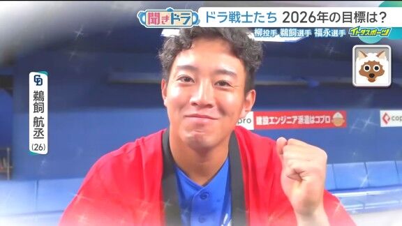 中日・鵜飼航丞、2026年の目標を明かす