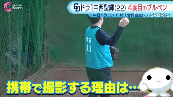 中日ドラフト1位・中西聖輝「携帯で(投げているところを撮ってください)」 → その理由は…
