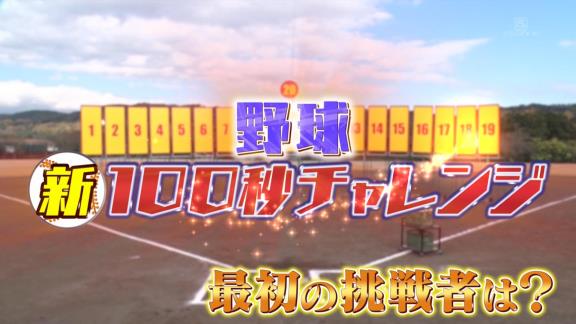 中日、『炎の体育会TV』で巨人に勝利する